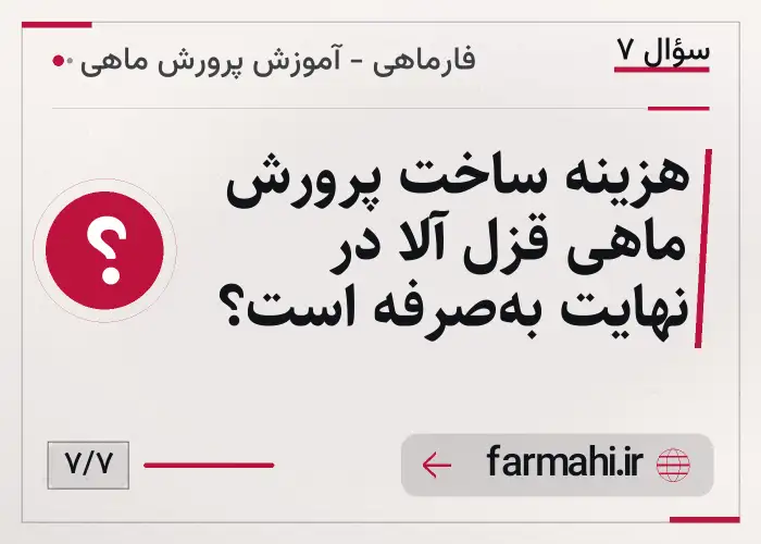 هزینه ساخت پرورش ماهی قزل آلا در نهایت به‌صرفه است؟