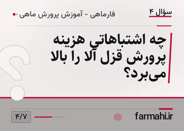 چه اشتباهاتی هزینه پرورش قزل آلا را بالا میبرد؟