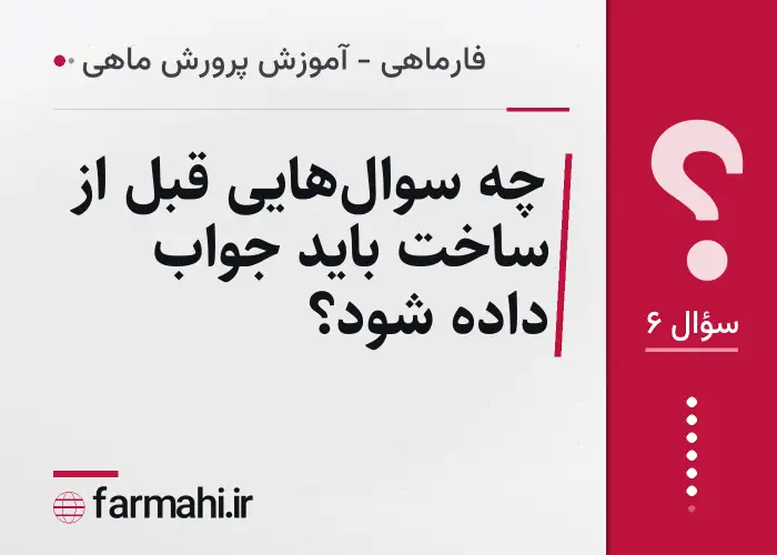 چه سوال‌هایی قبل از ساخت باید جواب داده شود؟