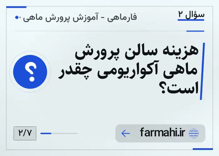 هزینه سالن پرورش ماهی آکواریومی چقدر است؟
