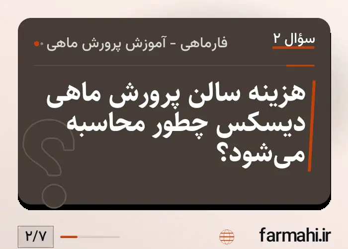 هزینه سالن پرورش ماهی دیسکس چطور محاسبه می‌شود؟
