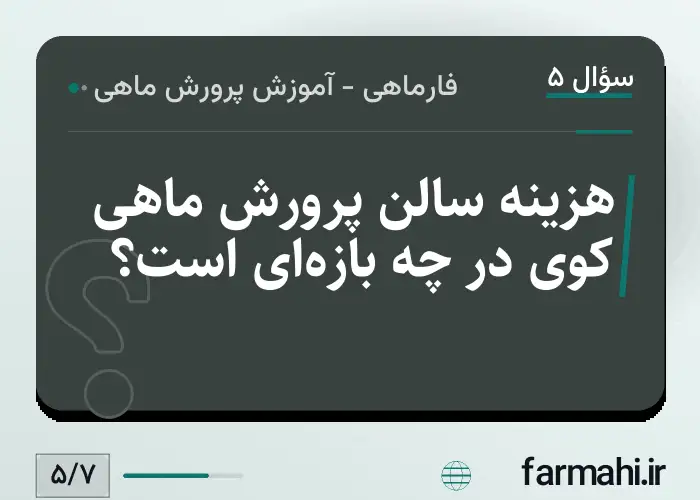 هزینه سالن پرورش ماهی کوی در چه بازه‌ای است؟