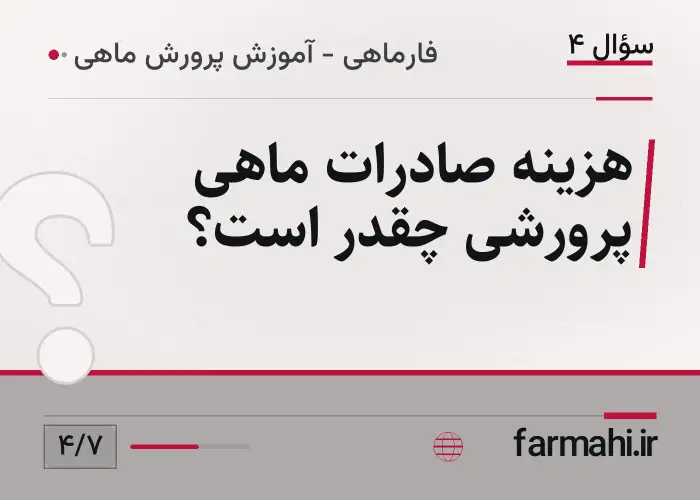 هزینه صادرات ماهی پرورشی چقدر است؟