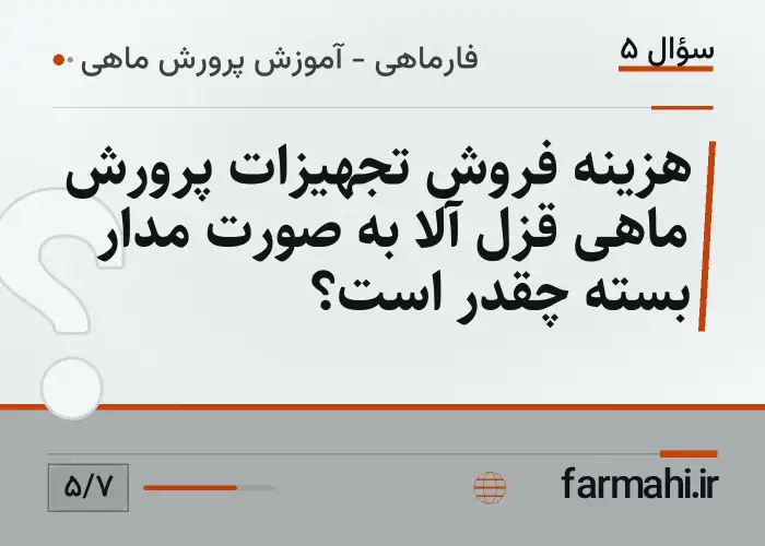 هزینه فروش تجهیزات پرورش ماهی قزل آلا به صورت مدار بسته چقدر است؟