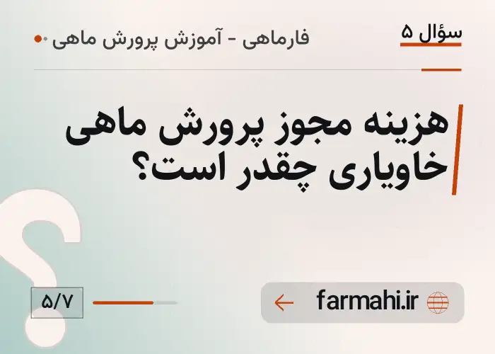 هزینه مجوز پرورش ماهی خاویاری چقدر است؟