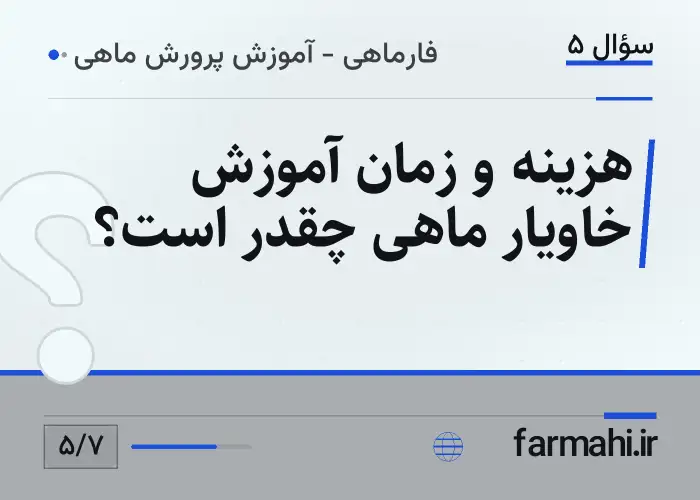 هزینه و زمان آموزش خاویار ماهی چقدر است؟