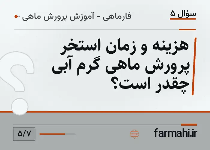هزینه و زمان استخر پرورش ماهی گرم آبی چقدر است؟