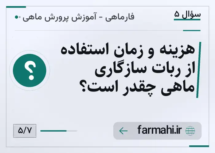 هزینه و زمان استفاده از ربات سازگاری ماهی چقدر است؟
