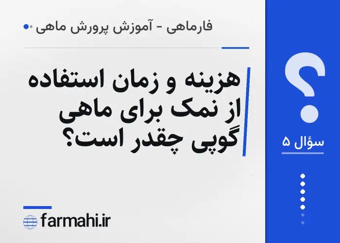 هزینه و زمان استفاده از نمک برای ماهی گوپی چقدر است؟