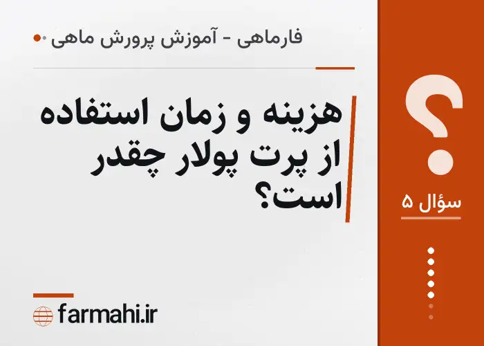 هزینه و زمان استفاده از پرت پولار چقدر است؟