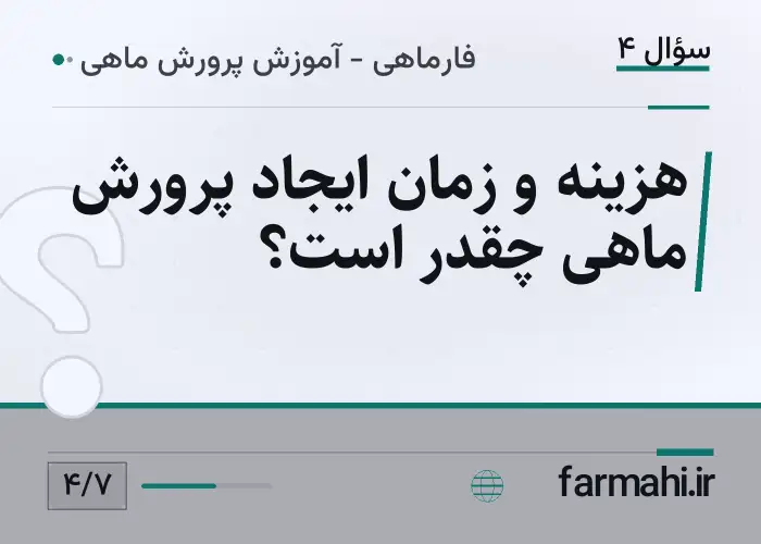 هزینه و زمان ایجاد پرورش ماهی چقدر است؟