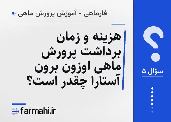 هزینه و زمان برداشت پرورش ماهی اوزون برون آستارا چقدر است؟