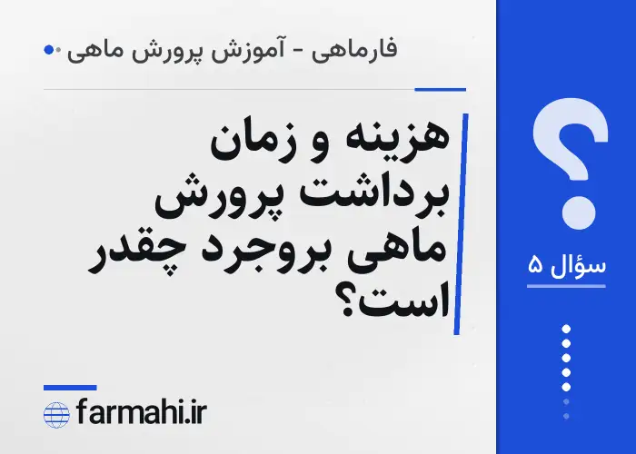هزینه و زمان برداشت پرورش ماهی بروجرد چقدر است؟