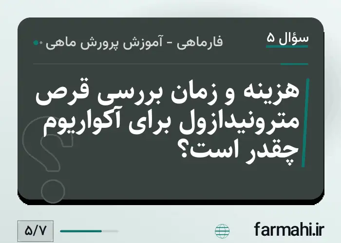 هزینه و زمان بررسی قرص مترونیدازول برای آکواریوم چقدر است؟