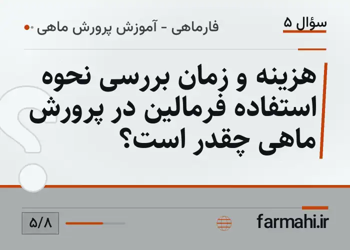 هزینه و زمان بررسی نحوه استفاده فرمالین در پرورش ماهی چقدر است؟