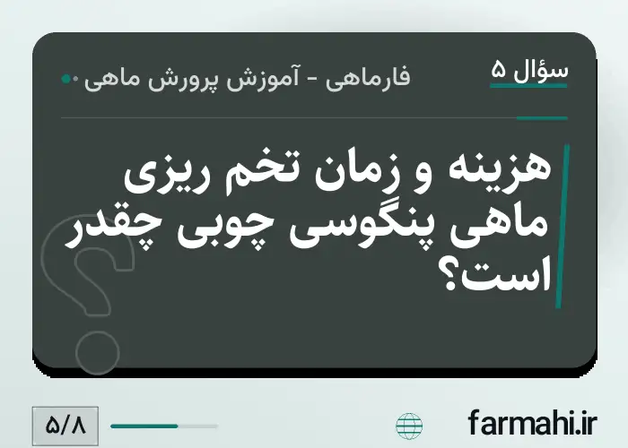 هزینه و زمان تخم ریزی ماهی پنگوسی چوبی چقدر است؟