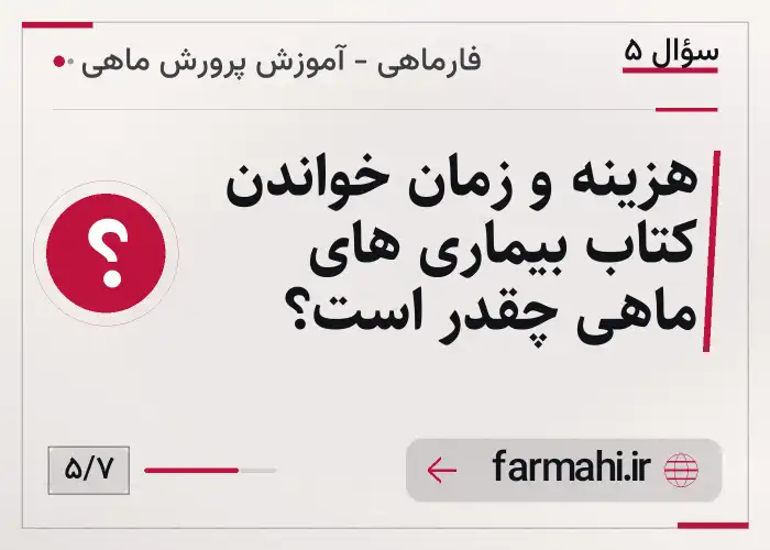 هزینه و زمان خواندن کتاب بیماری های ماهی چقدر است؟