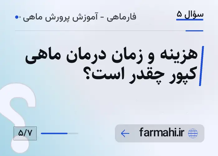 هزینه و زمان درمان ماهی کپور چقدر است؟