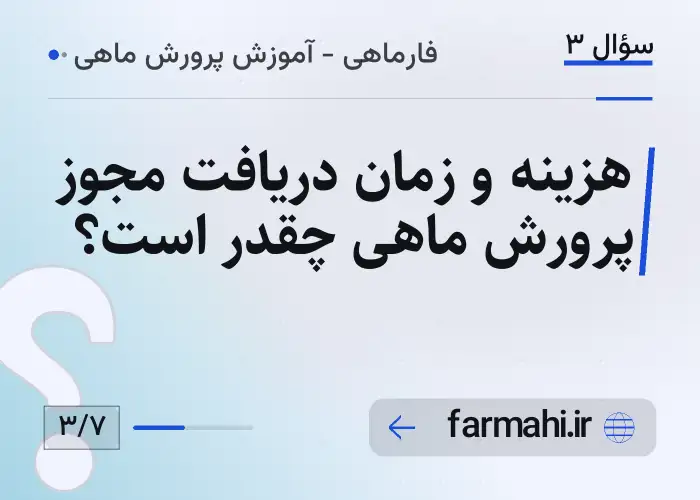 هزینه و زمان دریافت مجوز پرورش ماهی چقدر است؟
