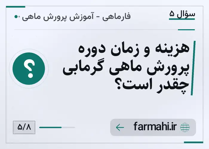 هزینه و زمان دوره پرورش ماهی گرمابی چقدر است؟