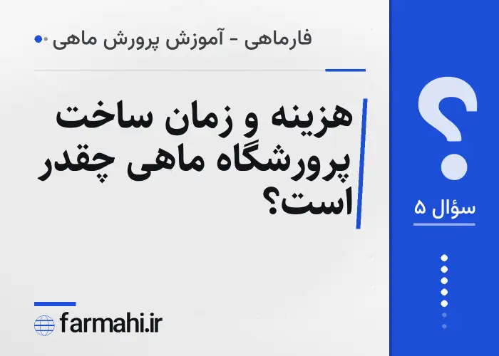 هزینه و زمان ساخت پرورشگاه ماهی چقدر است؟