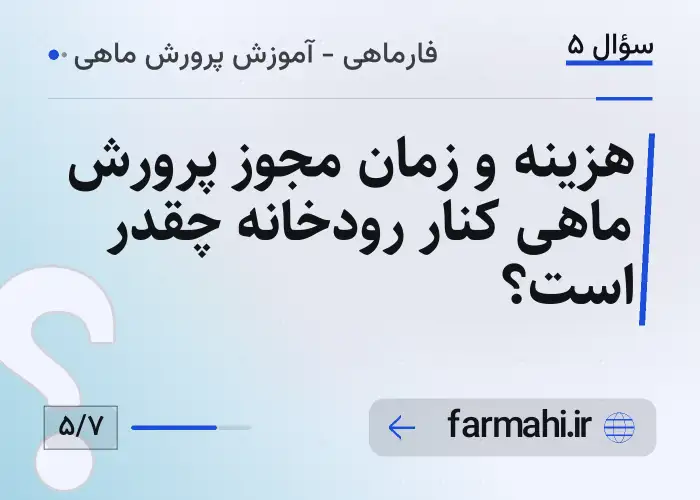 هزینه و زمان مجوز پرورش ماهی کنار رودخانه چقدر است؟
