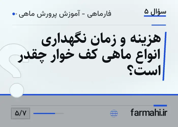 هزینه و زمان نگهداری انواع ماهی کف خوار چقدر است؟