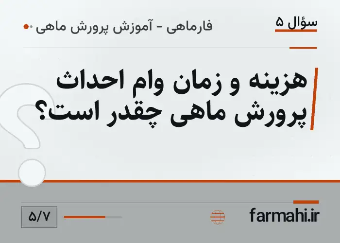 هزینه و زمان وام احداث پرورش ماهی چقدر است؟