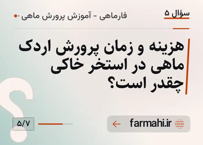 هزینه و زمان پرورش اردک ماهی در استخر خاکی چقدر است؟