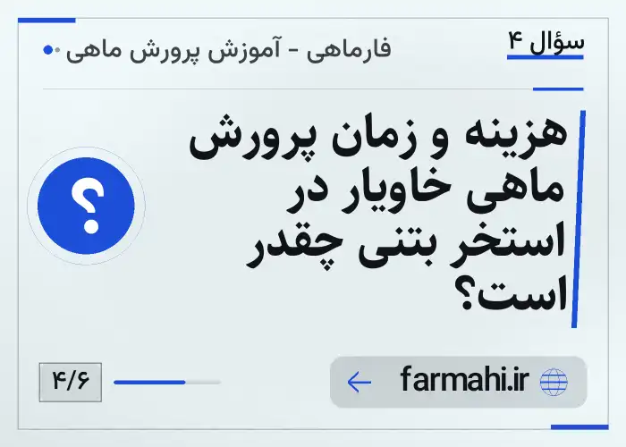 هزینه و زمان پرورش ماهی خاویار در استخر بتنی چقدر است؟