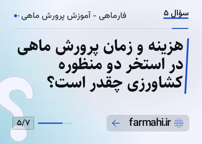 هزینه و زمان پرورش ماهی در استخر دو منظوره کشاورزی چقدر است؟
