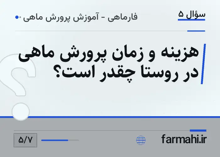 هزینه و زمان پرورش ماهی در روستا چقدر است؟