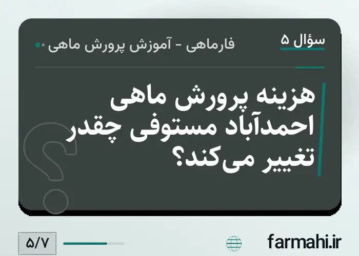 هزینه پرورش ماهی احمدآباد مستوفی چقدر تغییر می‌کند؟