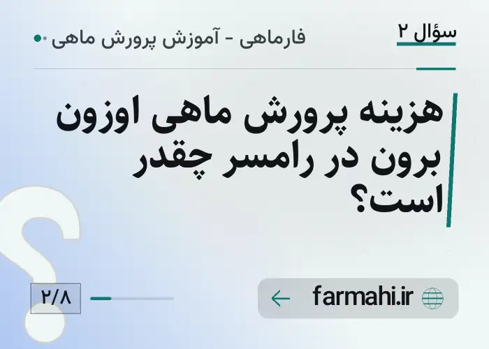 هزینه پرورش ماهی اوزون برون در رامسر چقدر است؟