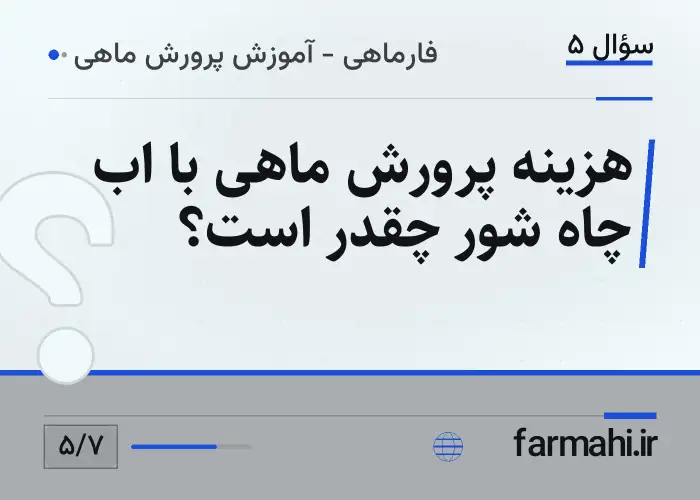 هزینه پرورش ماهی با اب چاه شور چقدر است؟