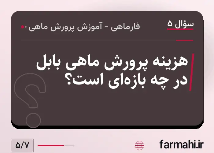 هزینه پرورش ماهی بابل در چه بازه‌ای است؟