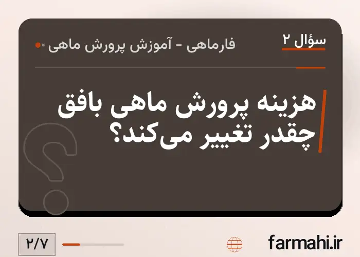 هزینه پرورش ماهی بافق چقدر تغییر می‌کند؟