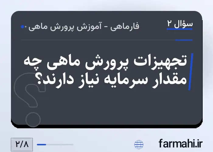 تجهیزات پرورش ماهی چه مقدار سرمایه نیاز دارند؟