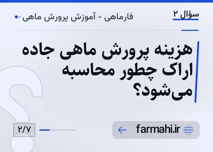 هزینه پرورش ماهی جاده اراک چطور محاسبه می‌شود؟