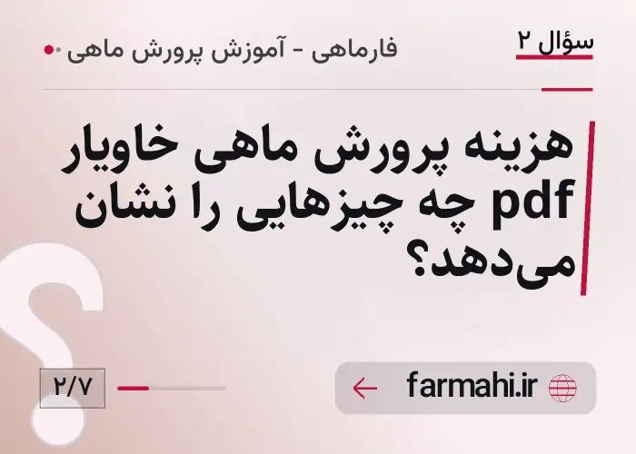 هزینه پرورش ماهی خاویار pdf چه چیزهایی را نشان می‌دهد؟