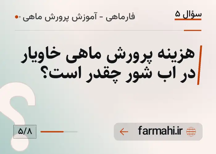 هزینه پرورش ماهی خاویار در اب شور چقدر است؟