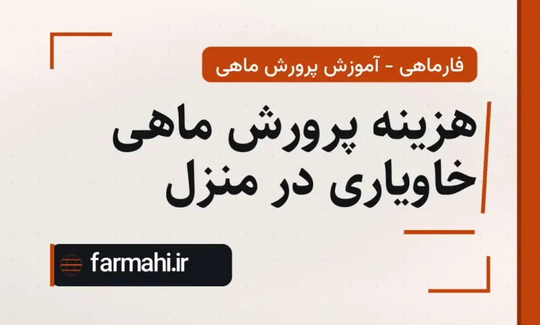 هزینه پرورش ماهی خاویاری در منزل