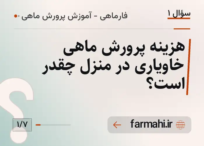 هزینه پرورش ماهی خاویاری در منزل چقدر است؟