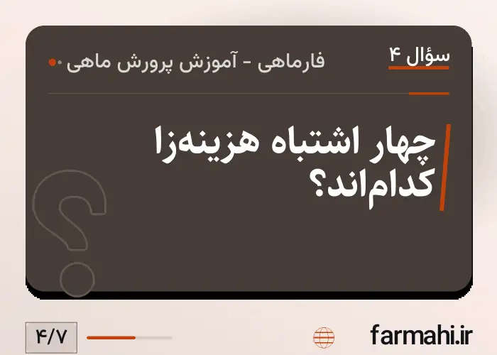 چهار اشتباه هزینه‌زا کدام‌اند؟