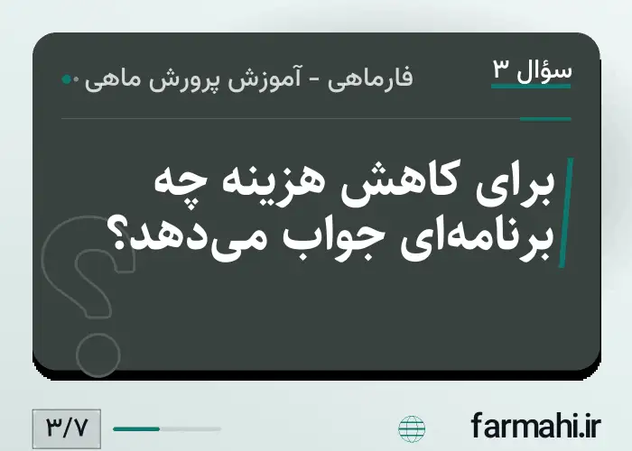 برای کاهش هزینه چه برنامه‌ای جواب می‌دهد؟