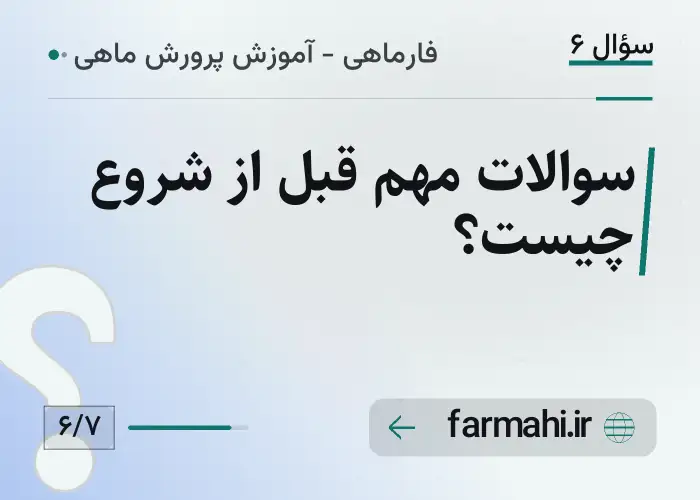 سوالات مهم قبل از شروع چیست؟