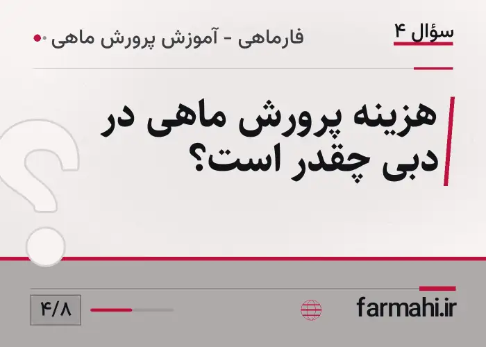 هزینه پرورش ماهی در دبی چقدر است؟