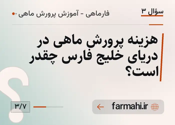 هزینه پرورش ماهی در دریای خلیج فارس چقدر است؟