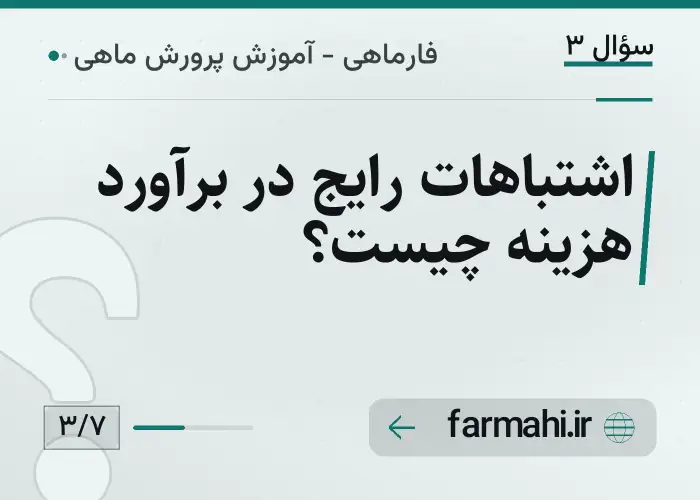 اشتباهات رایج در برآورد هزینه چیست؟