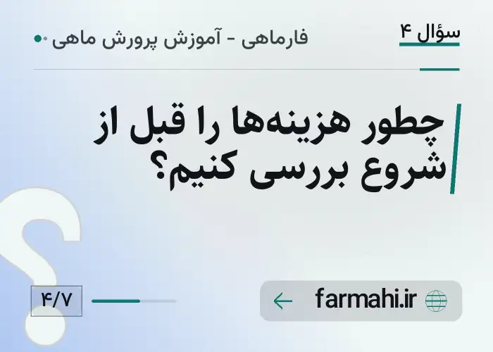 چطور هزینه‌ها را قبل از شروع بررسی کنیم؟